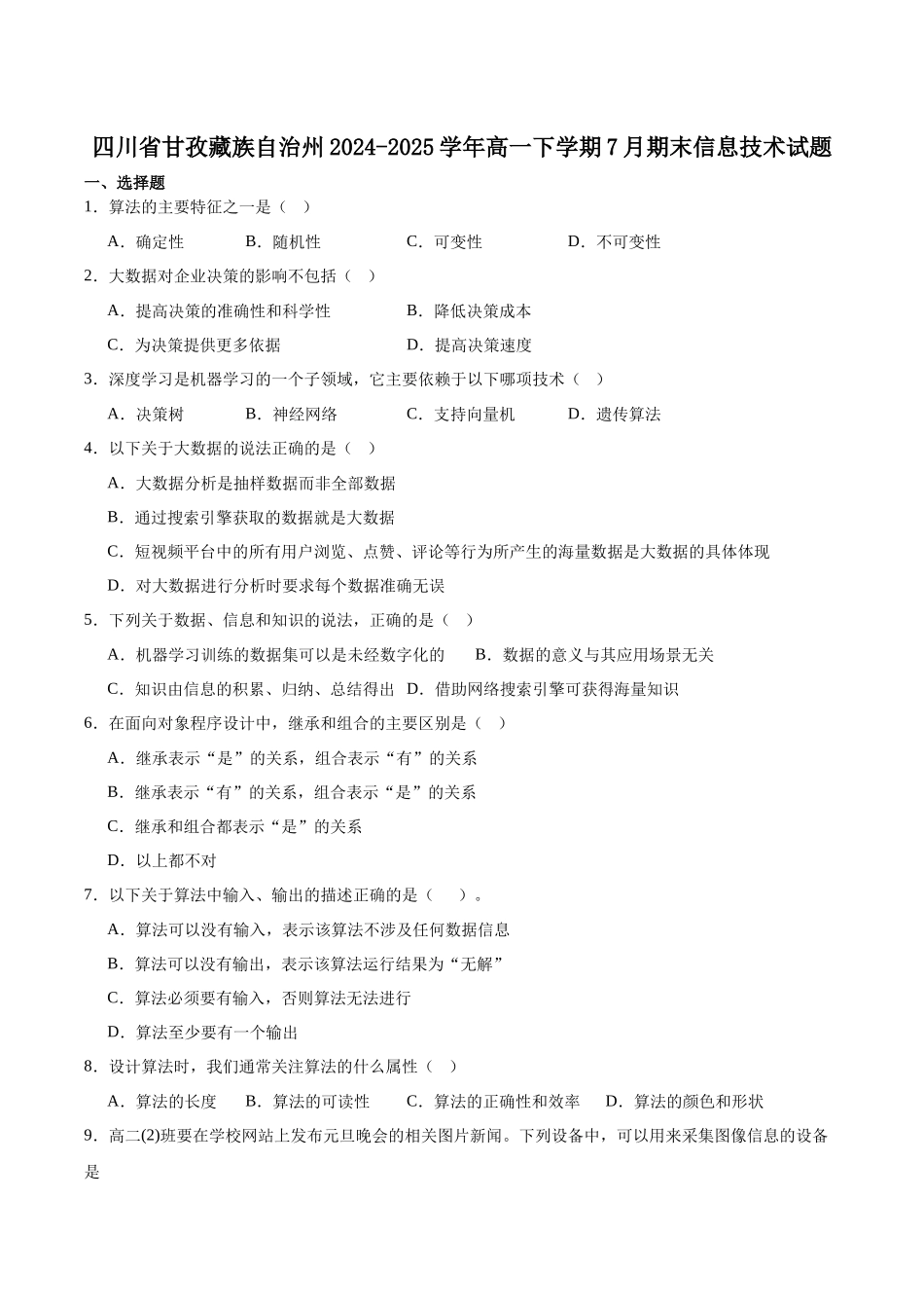 信息技术试卷+答案【四川卷】【高一下期末考】四川省甘孜州2024-2025学年高一下期全州统一调研考试（7.7-7.9左右）.docx_第1页