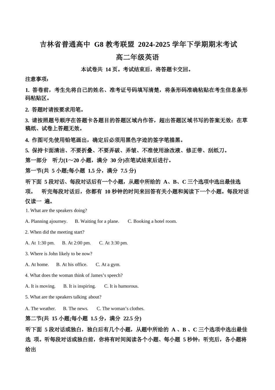 英语试卷+答案【黑吉辽蒙卷】【高二下期末考】吉林省普通高中G8教考联盟（长春外国语学校等）2024-2025学年下学期高二年级期末考试（7.16-7.17）.docx_第1页