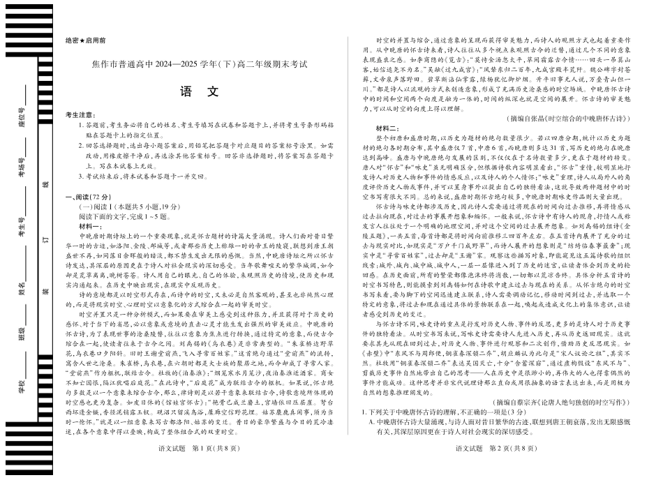 语文(焦作)高二下期末考试卷【高二下期末考】河南省天一大联考省焦作市普通高中2024-2025学年(下)高二年级期末考试（7.8-7.9）.pdf_第1页