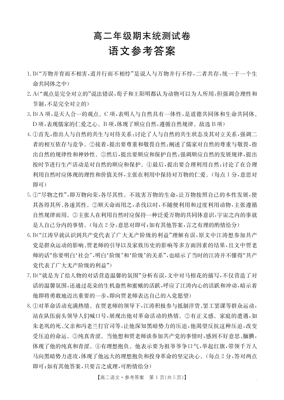 语文试卷(25-582B)答案【云南卷】【高二下期末考】云南省临沧市金太阳2024-2025学年下学期高二期末质量测试卷（25-582B）（7.4-7.5）(1).pdf_第1页