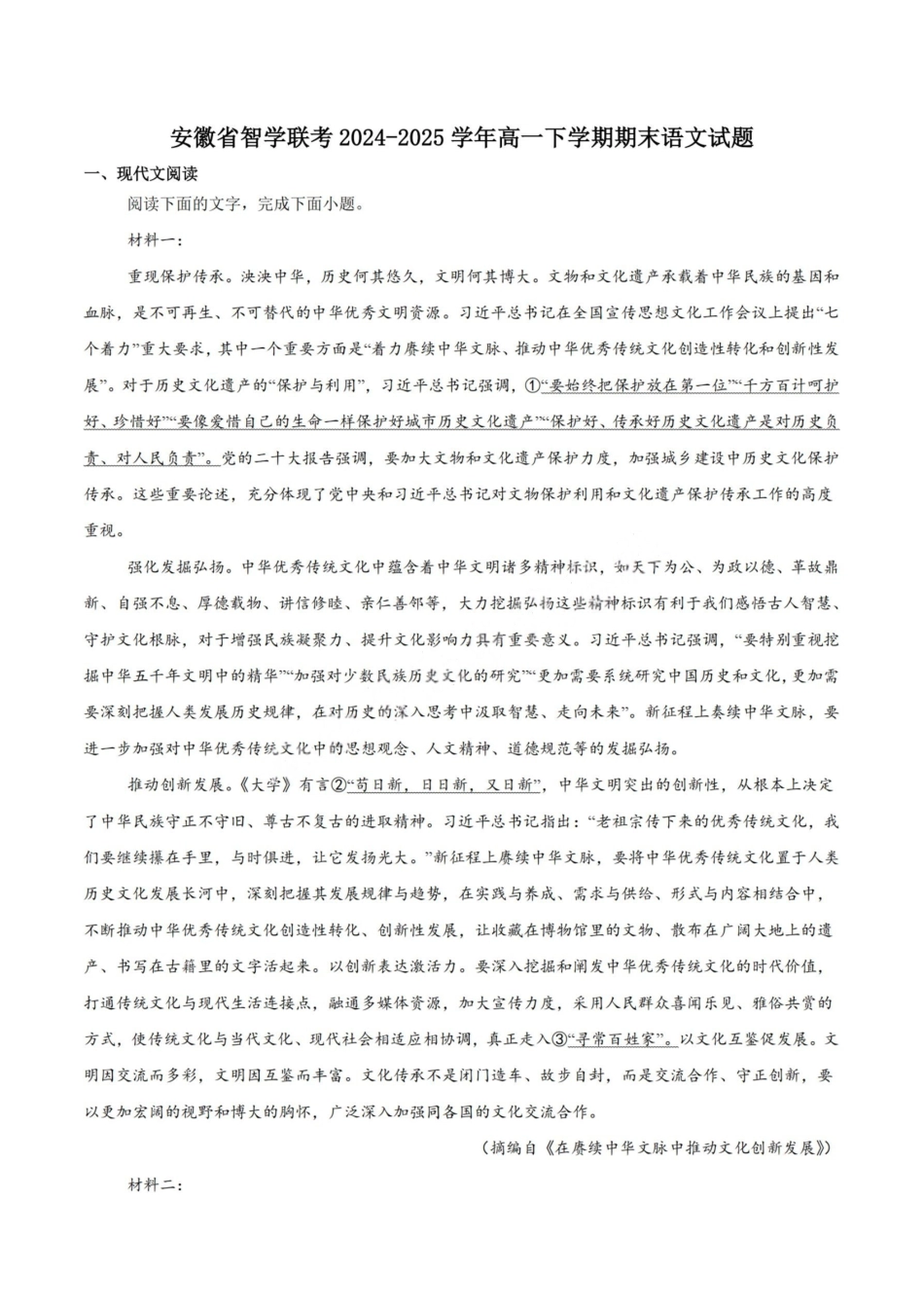 语文试卷【安徽卷】【高一下期末考】​安徽省智学联考2024-2025学年高一下学期7月期末考试(7.3-7.4).pdf_第1页