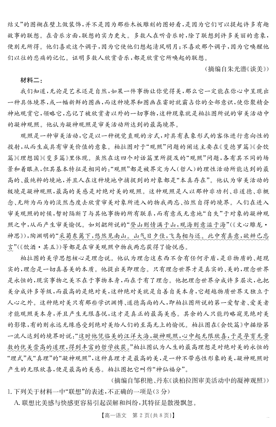 语文试卷【甘肃卷】【高一下期末考】甘肃省天水市金太阳2024-2025学年高一下学期期末阶段性检测（25-602A）（7.11-7.12）.pdf_第2页