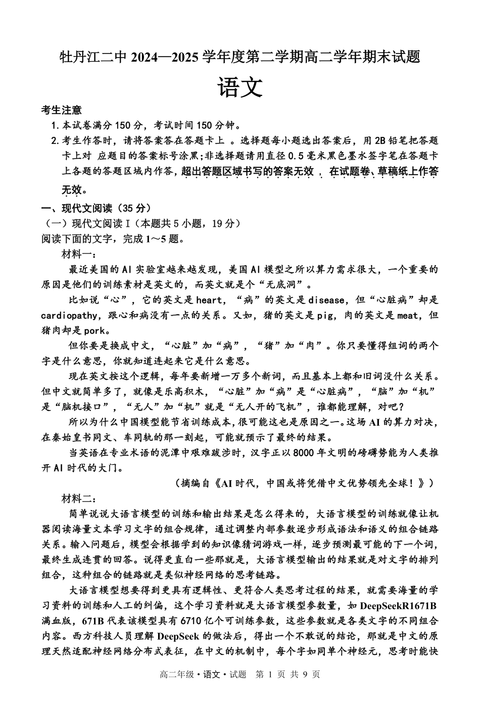 语文试卷【黑吉辽蒙卷】【高二下期末考】黑龙江省牡丹江二中2024一2025学年度第二学期高二学年期末试题（7.10左右）.pdf_第1页