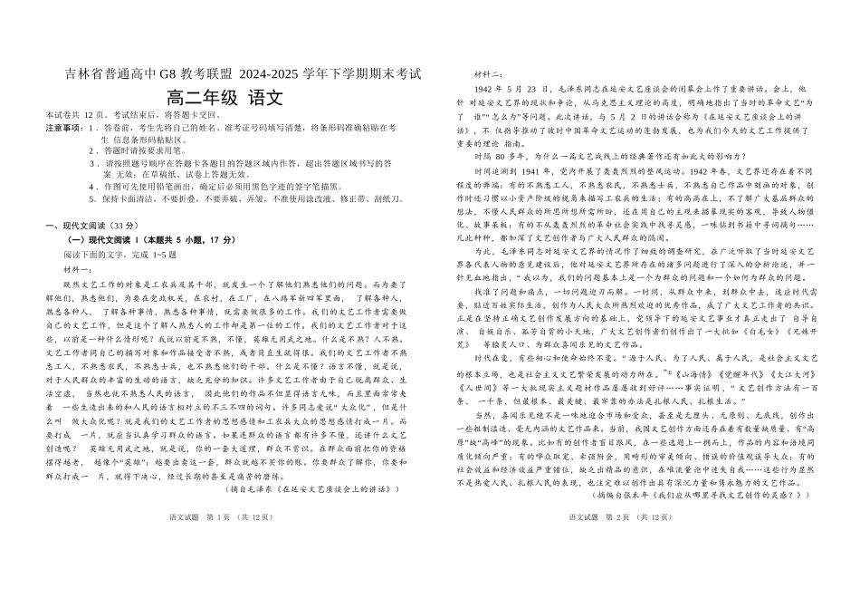 语文试卷【黑吉辽蒙卷】【高二下期末考】吉林省普通高中G8教考联盟（长春外国语学校等）2024-2025学年下学期高二年级期末考试（7.16-7.17）.docx_第1页