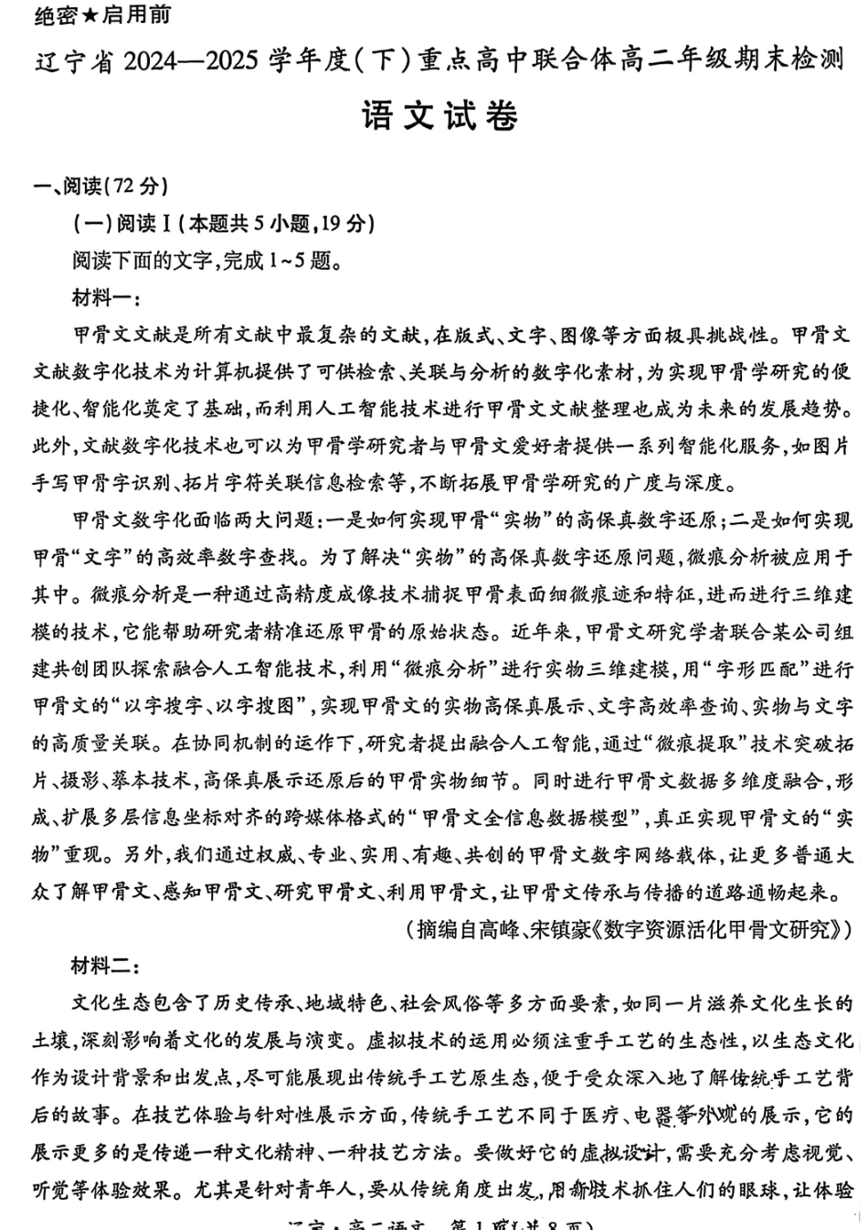 语文试卷【黑吉辽蒙卷】【高二下期末考】辽宁省2024-2025学年度（下）重点高中联合体高二年级期末检测(7.8-7.9).pdf_第1页