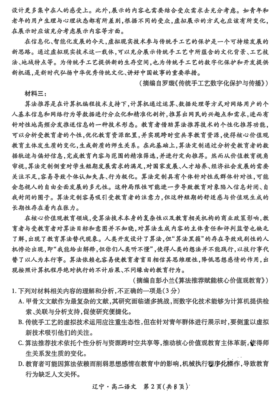 语文试卷【黑吉辽蒙卷】【高二下期末考】辽宁省2024-2025学年度（下）重点高中联合体高二年级期末检测(7.8-7.9).pdf_第2页