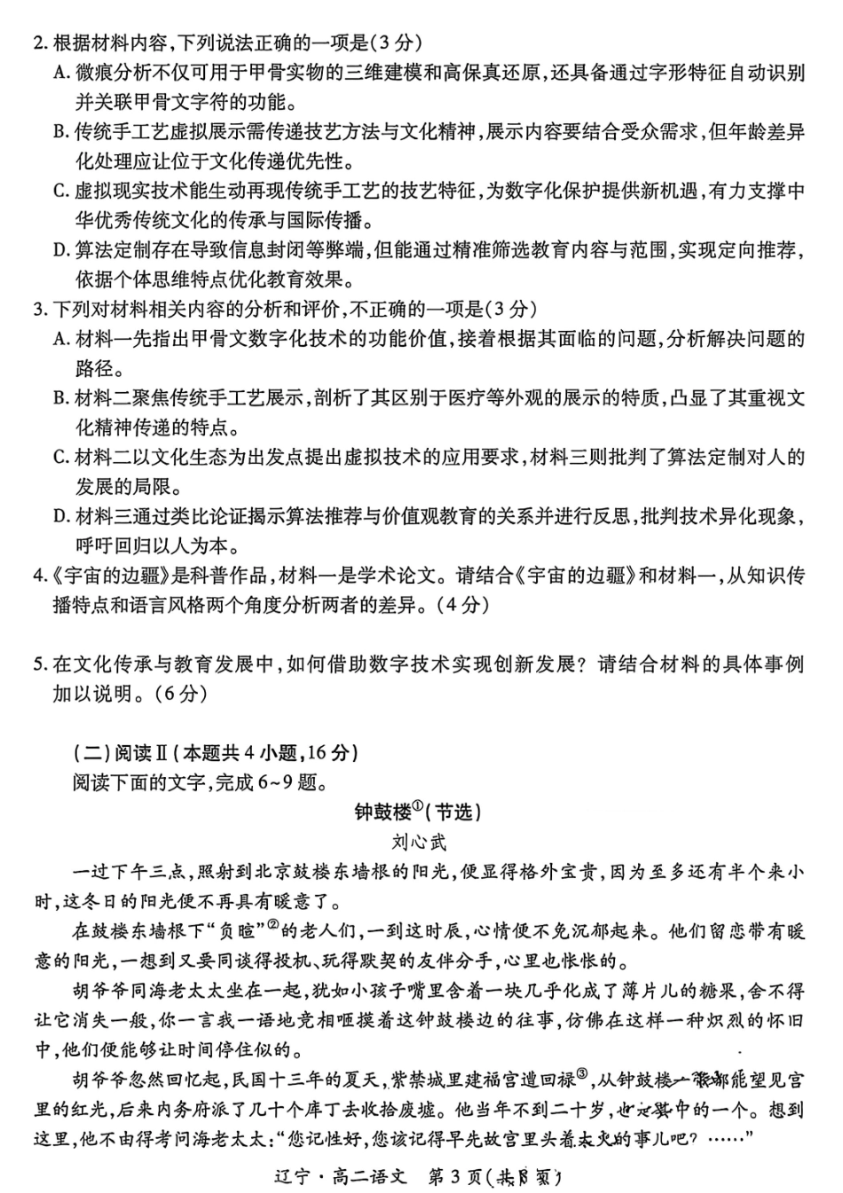 语文试卷【黑吉辽蒙卷】【高二下期末考】辽宁省2024-2025学年度（下）重点高中联合体高二年级期末检测(7.8-7.9).pdf_第3页