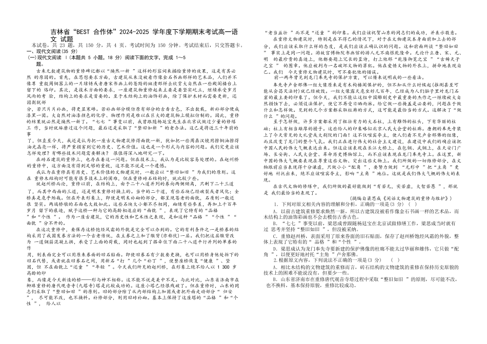 语文试卷【黑吉辽蒙卷】【高一下期末考】吉林省“BEST合作体”2024-2025学年度下学期高一7月期末考试（7.14-7.15）.docx_第1页
