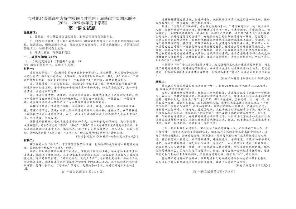 语文试卷【黑吉辽蒙卷】【高一下期末考】吉林省吉林地区普通高中友好学校联合体第四十届基础年级2024-2025学年高一下学期期末联考(7.15左右).docx_第1页