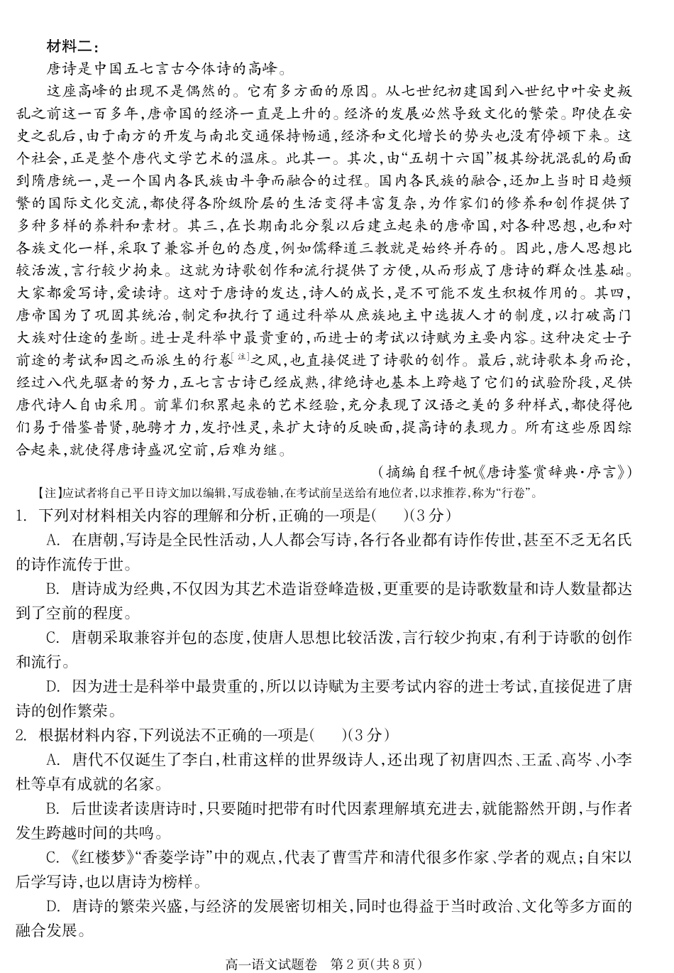 语文试卷【湖南卷】【高一下期末考】湖南省邵阳市新邵县2024-2025学年高一下学期期末质量检测（6.30-7.2）.pdf_第2页