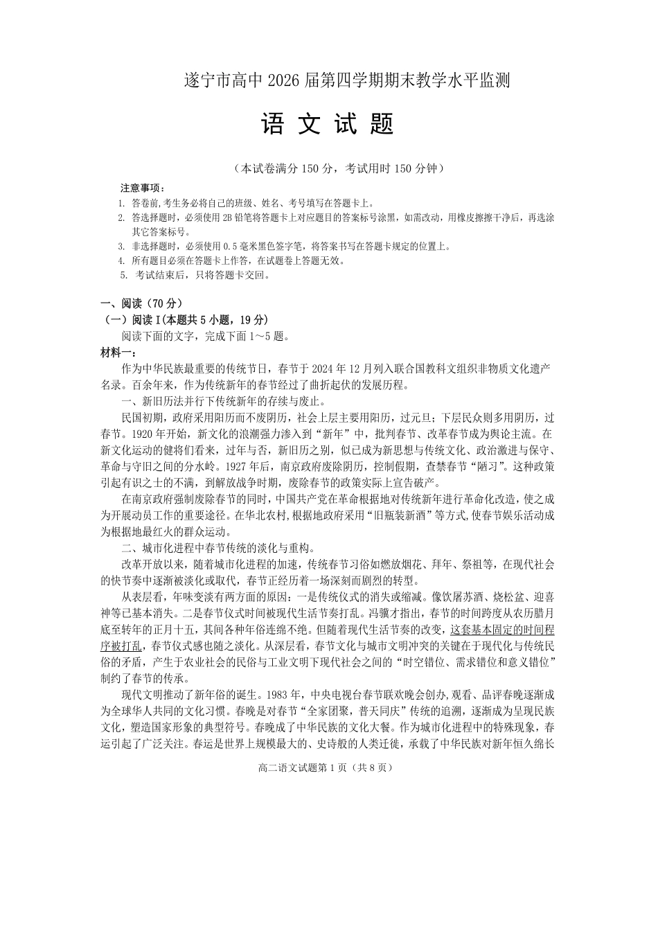 语文试卷【四川卷】【高二下期末考】四川省遂宁市高中2026届高二第四学期期末教学水平监测(7.7-7.9).pdf_第1页