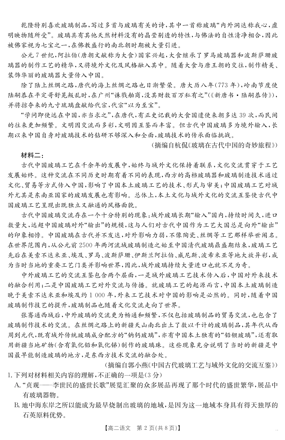 语文试卷【新疆卷】【高二】金太阳新疆2024-2025学年高二下学期7月联考试卷（金太阳25-584B）（7.7-7.8）.pdf_第2页