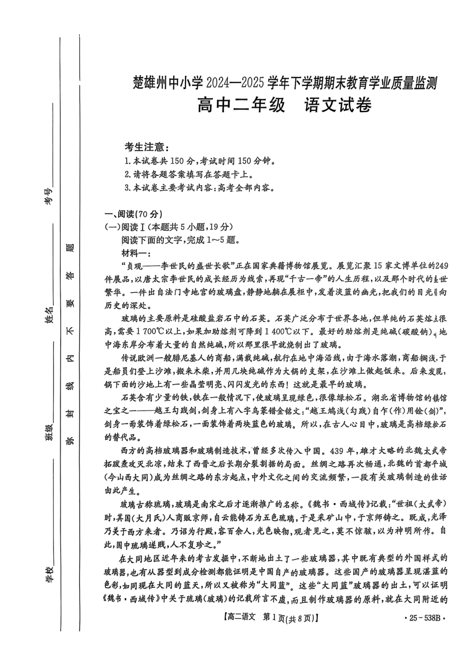 语文试卷【云南卷】【高二下期末考】云南省楚雄彝族自治州2024-2025学年高二下学期期末教育学业质量监测(金太阳25-538B)(7.3-7.5).pdf_第1页