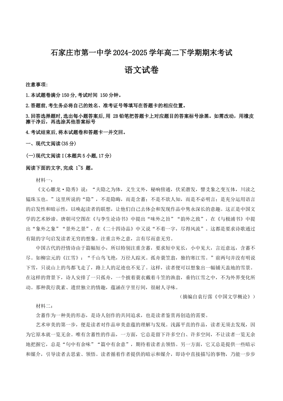 语文试卷+答案【河北卷】【高二下期末考】河北省石家庄市第一中学2024-2025学年高二下学期7月期末考试(7.8-7.10).docx_第1页