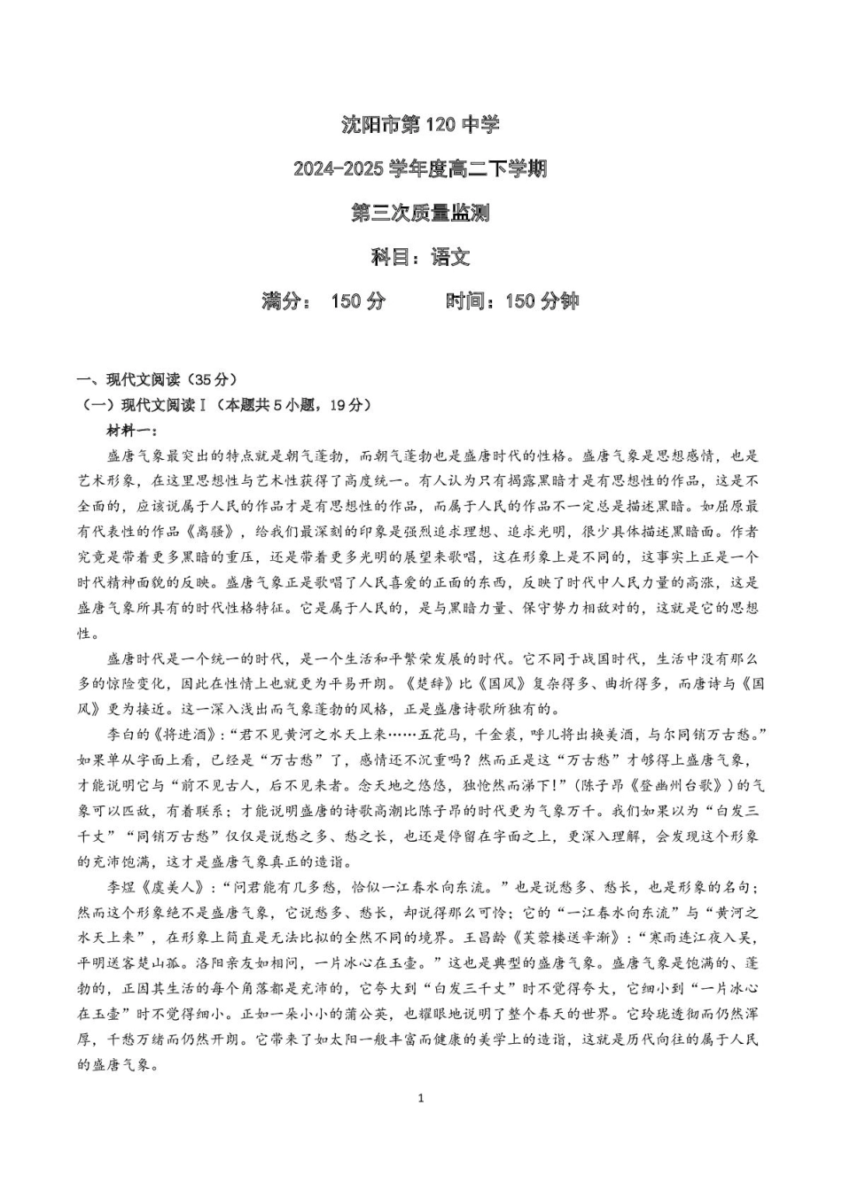 语文试卷+答案【黑吉辽蒙卷】【高二】辽宁省沈阳市第一二〇中学2024-2025学年高二下学期第三次质量监测(时间未知).pdf_第1页