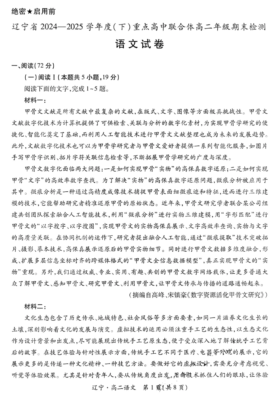 语文试卷+答案【黑吉辽蒙卷】【高二下期末考】辽宁省2024-2025学年度（下）重点高中联合体高二年级期末检测(7.8-7.9).pdf_第1页