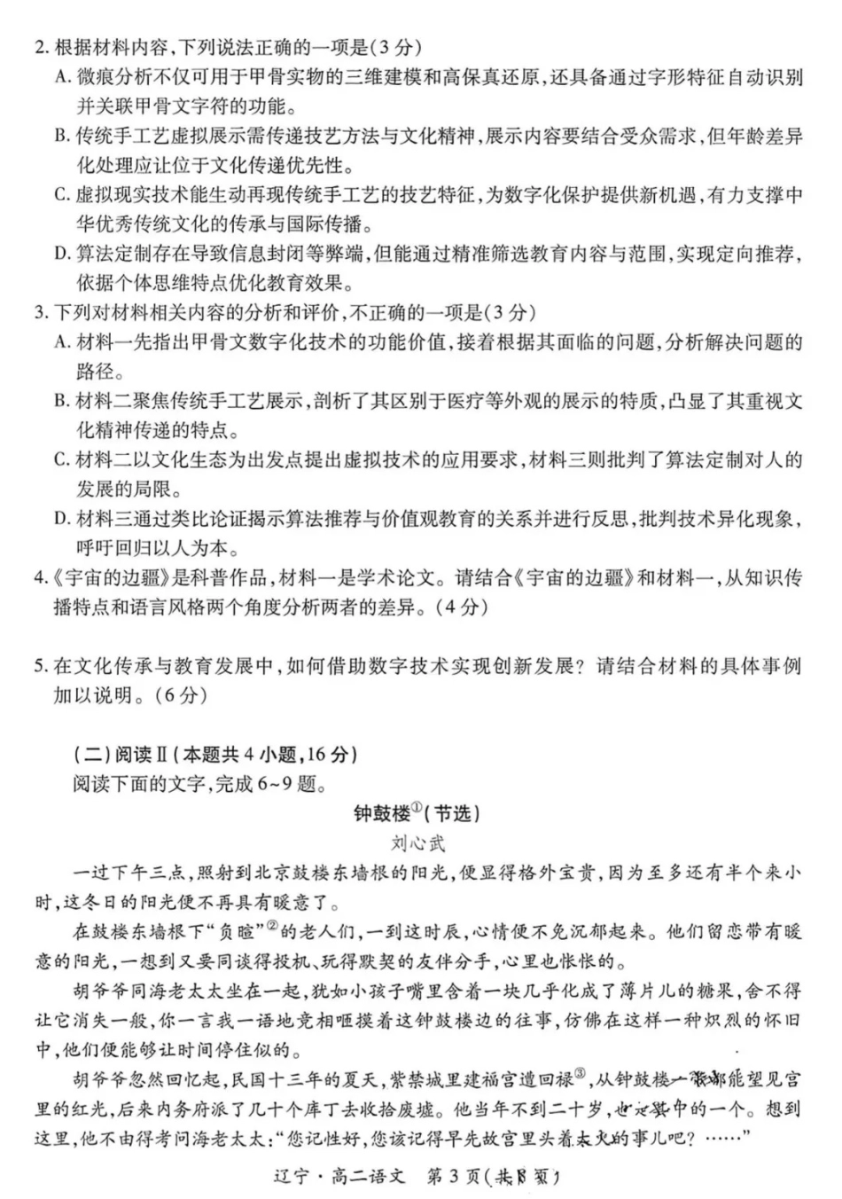 语文试卷+答案【黑吉辽蒙卷】【高二下期末考】辽宁省2024-2025学年度（下）重点高中联合体高二年级期末检测(7.8-7.9).pdf_第3页