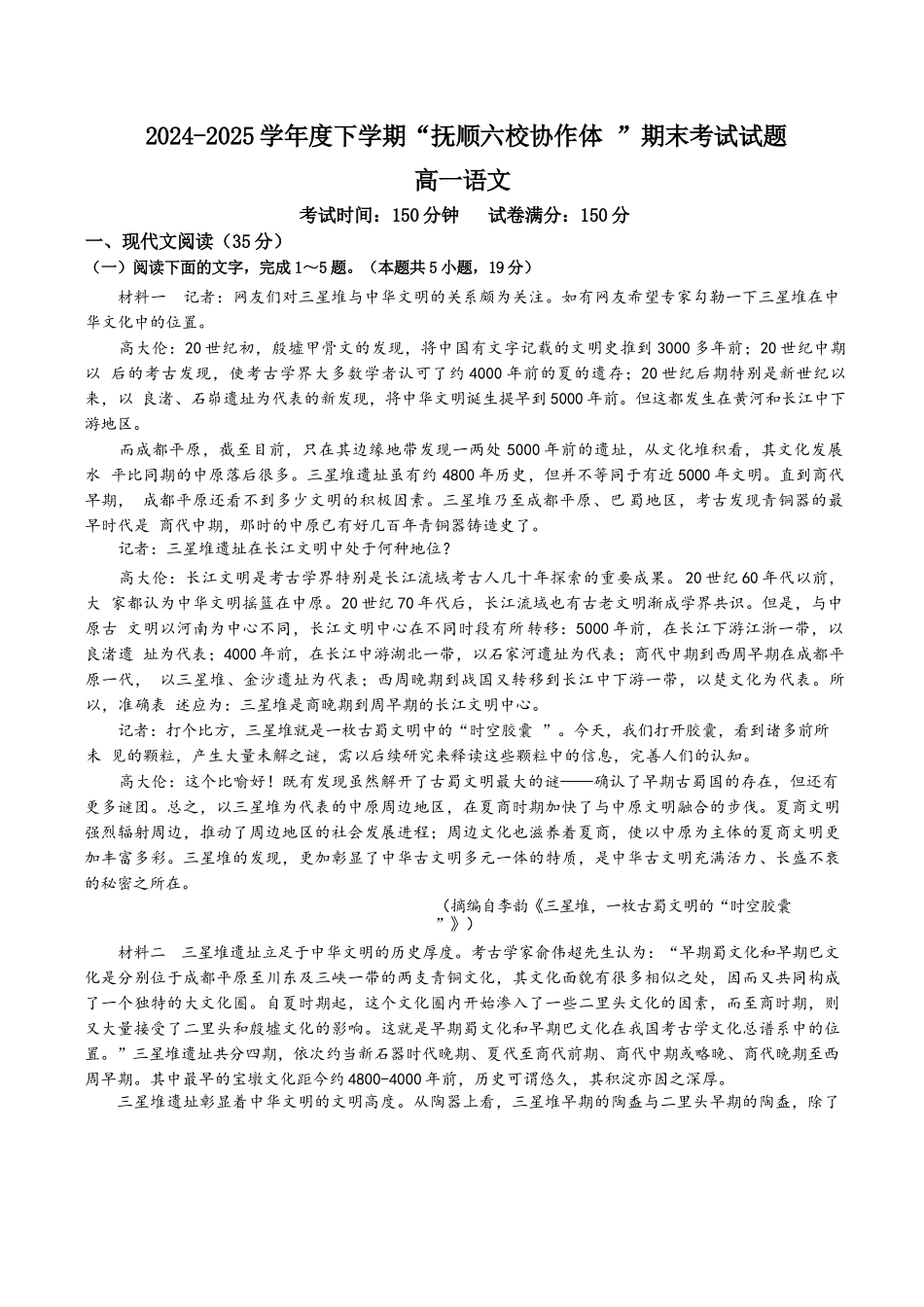 语文试卷+答案【黑吉辽蒙卷】【高一下期末考】辽宁省抚顺市六校协作体2024-2025学年高一下学期7月期末考试(7.12-7.13).docx_第1页