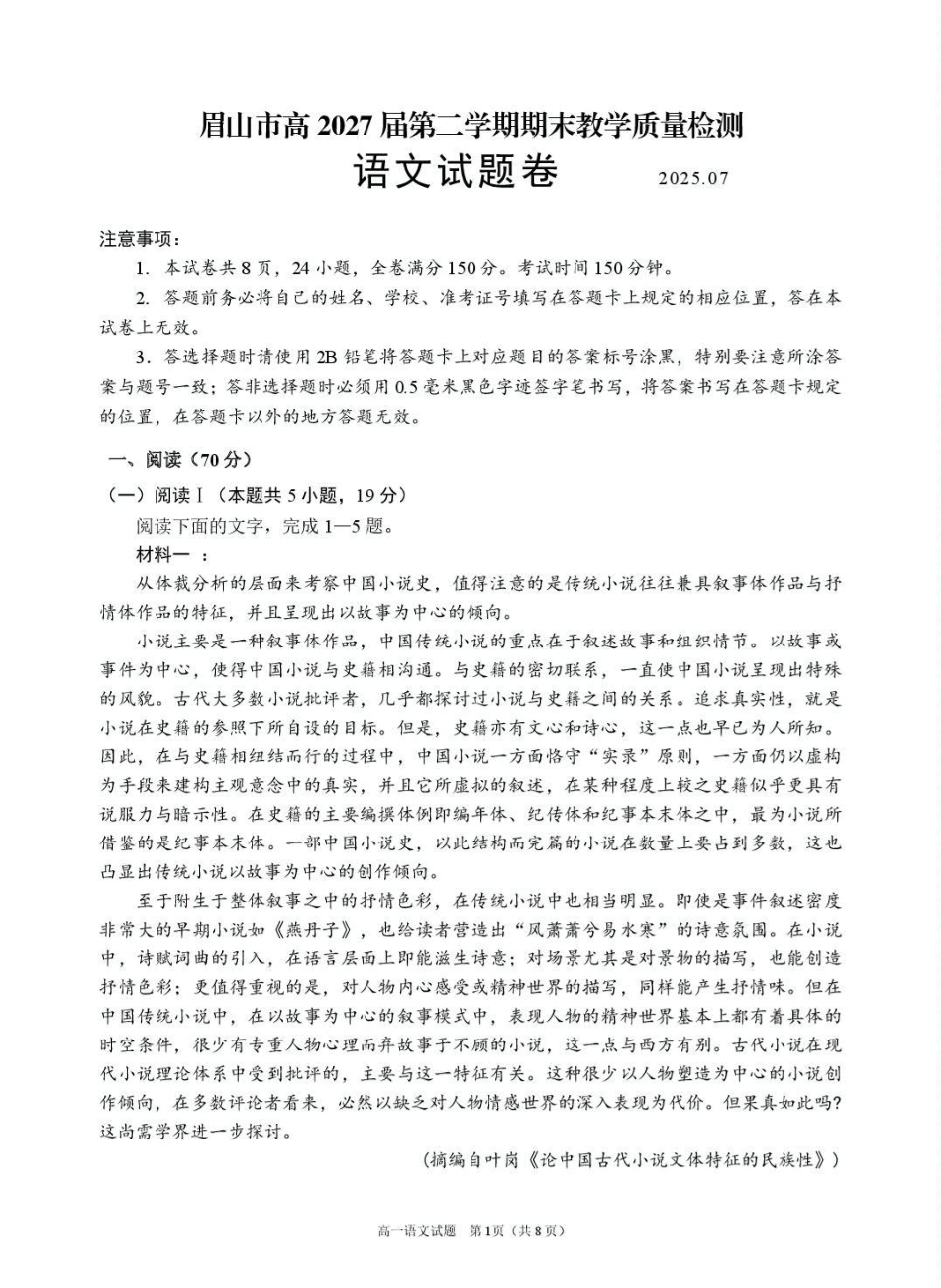 语文试卷+答案【四川卷】【高一下期末考】四川省眉山市高2027届高一年级第二学期期末教学质量检测（7.6-7.8）.pdf_第1页