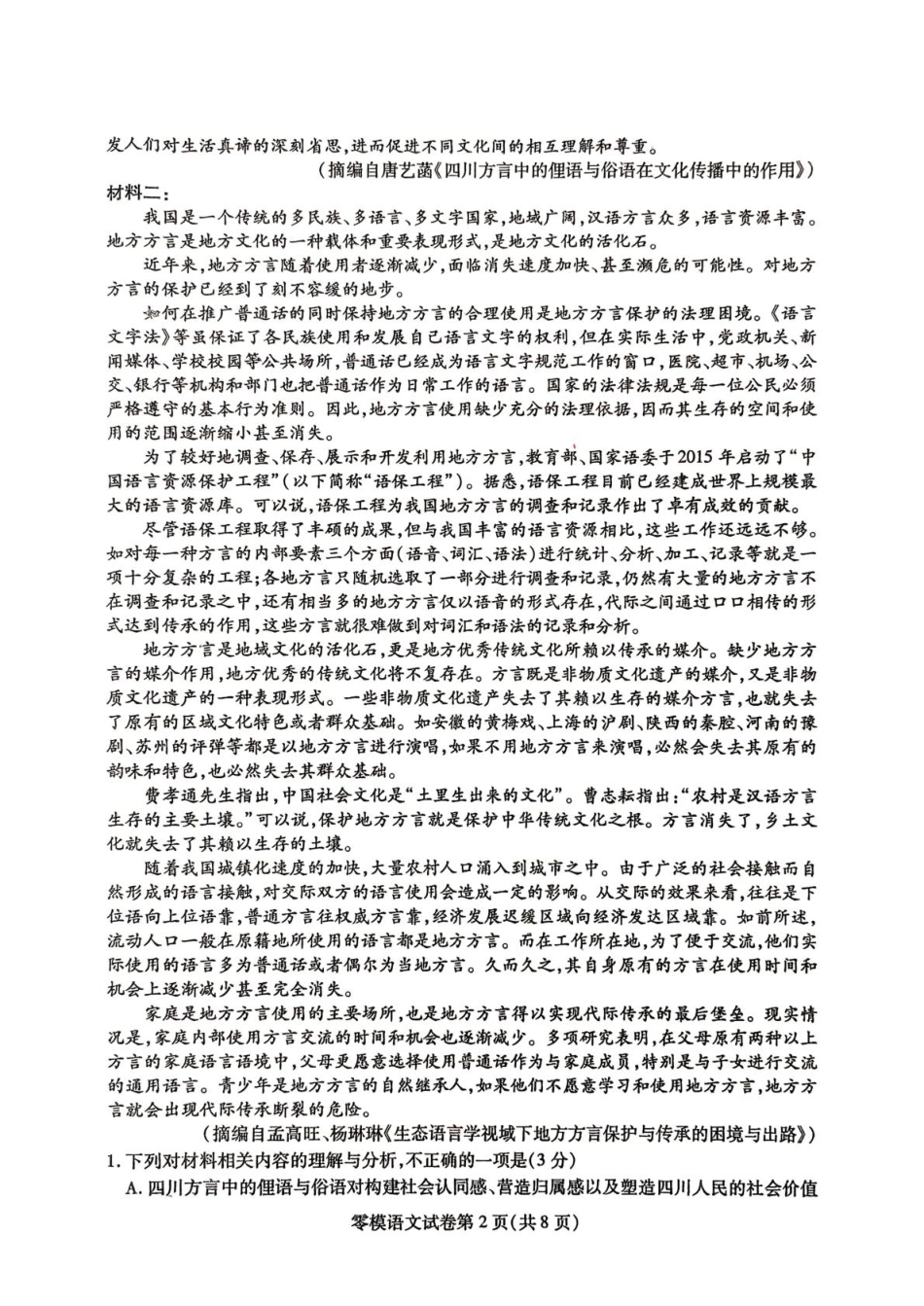 语文试卷+答案【四川卷】四川省内江市高中2026届新高三零模试题(7.6-7.8).pdf_第2页