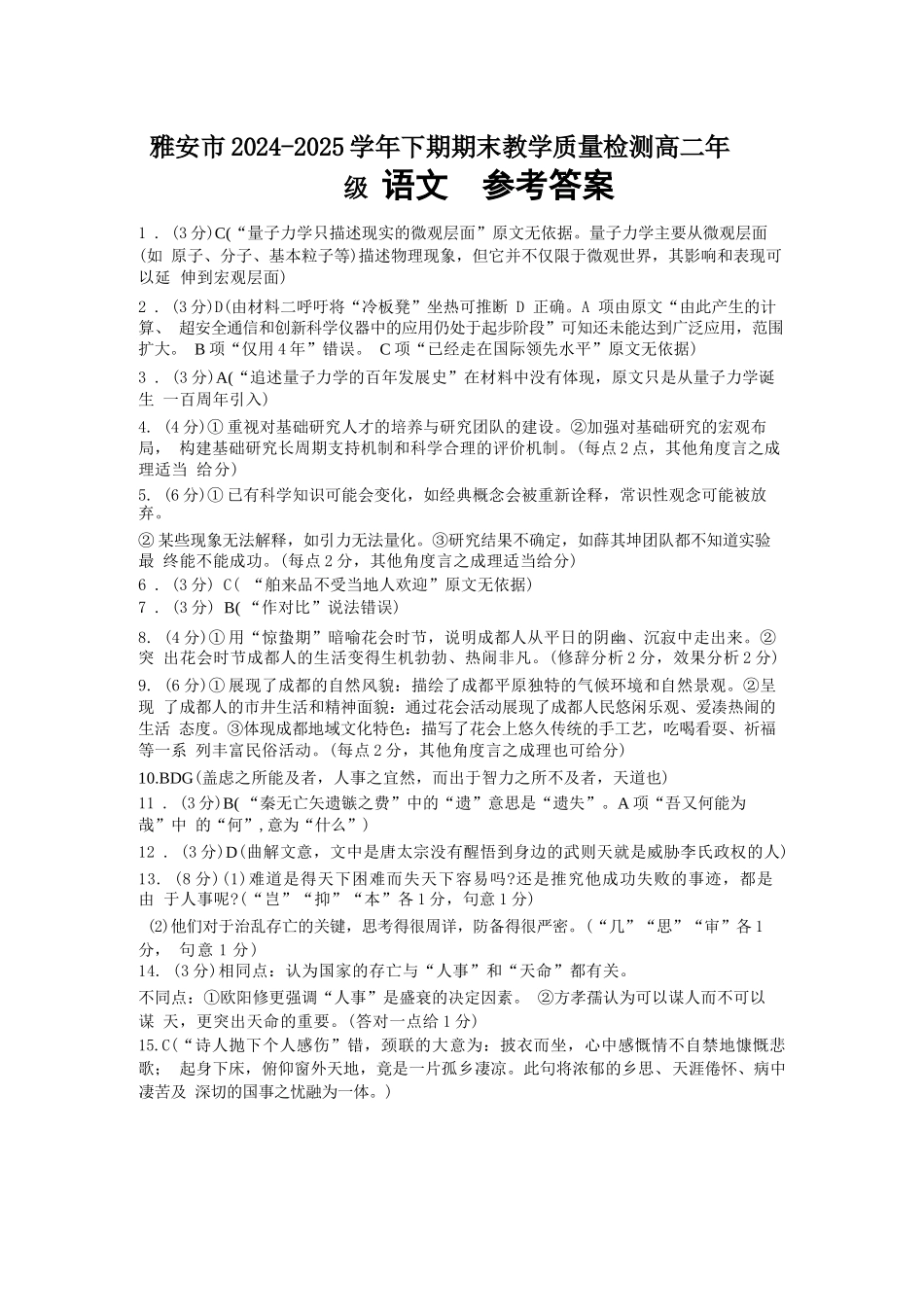 语文试卷参考答案【四川卷】【高二下期末考】四川省雅安市2024-2025学年下学期高二年级期末教学质量检测(7.7-7.9).docx_第1页