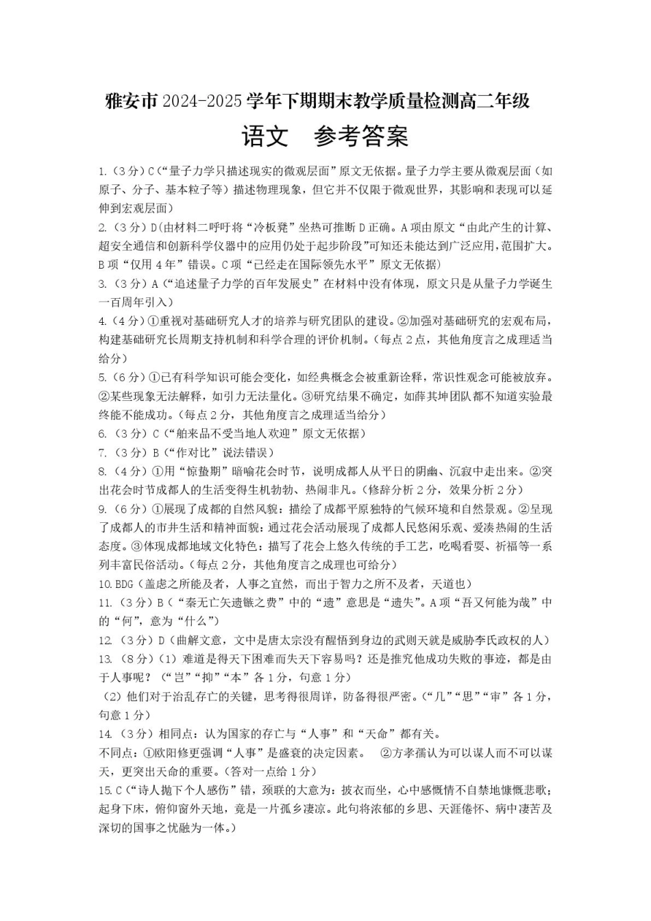 语文试卷参考答案【四川卷】【高二下期末考】四川省雅安市2024-2025学年下学期高二年级期末教学质量检测(7.7-7.9).pdf_第1页