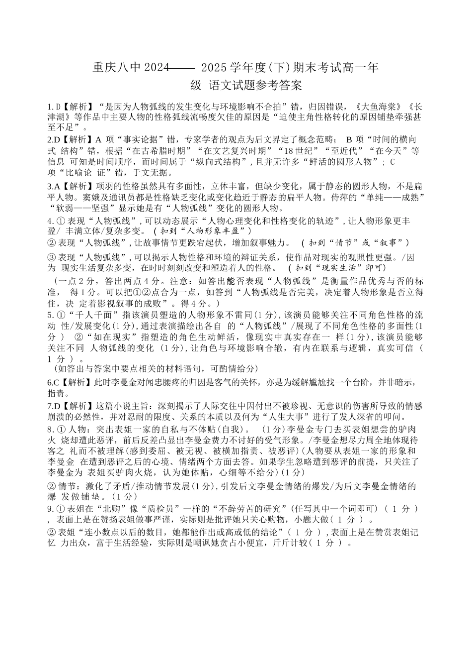 语文试卷答案【Top50强校】【重庆卷】【高一下期末考】重庆市重庆八中2024-2025学年度（下）高一年级期末考试(7.7-7.8).docx_第1页
