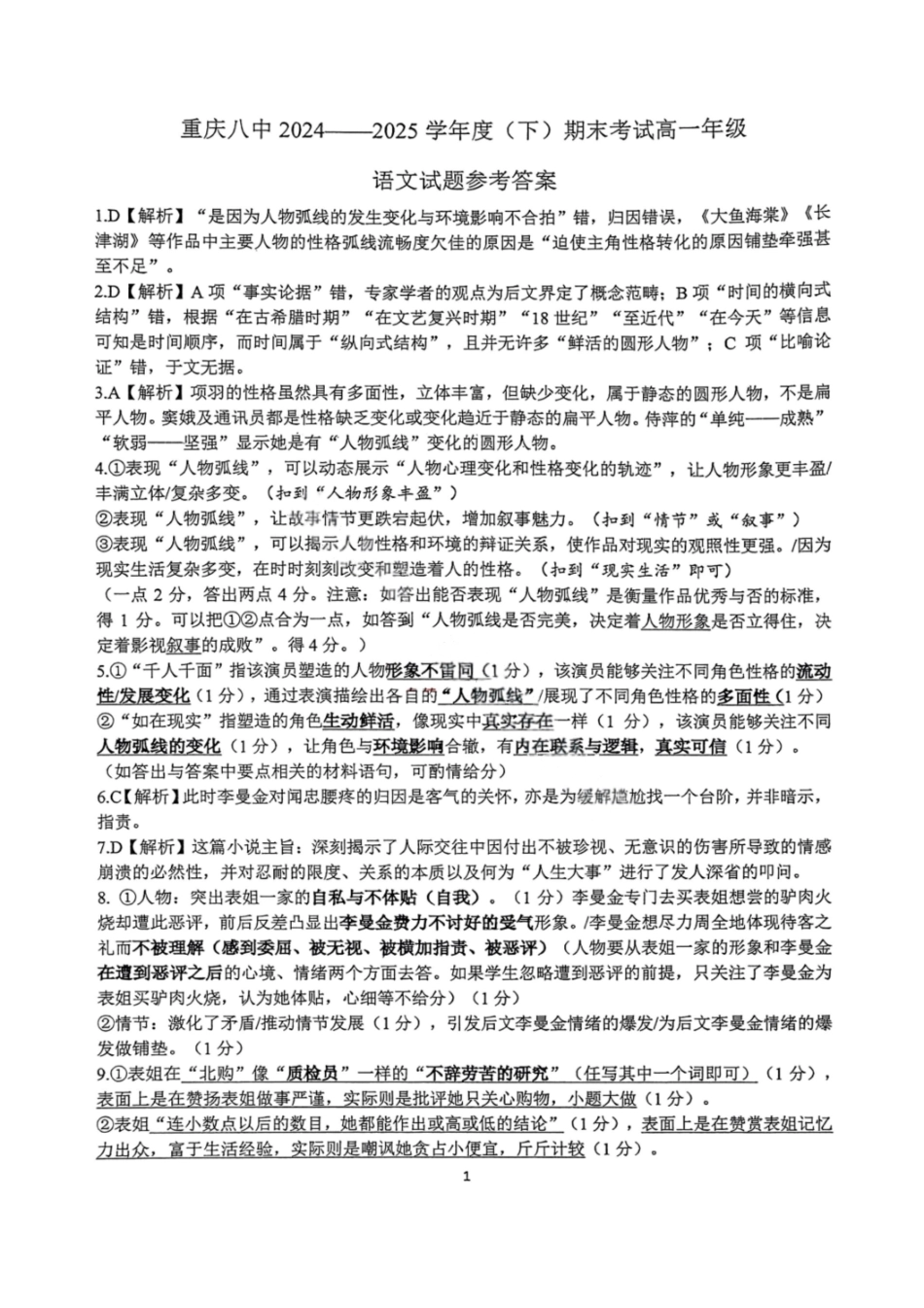语文试卷答案【Top50强校】【重庆卷】【高一下期末考】重庆市重庆八中2024-2025学年度（下）高一年级期末考试(7.7-7.8).pdf_第1页
