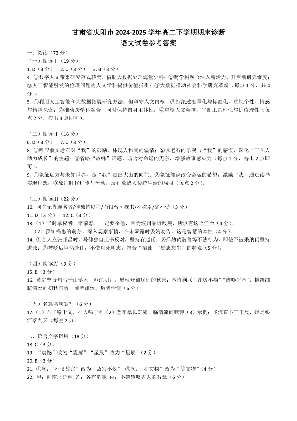 语文试卷答案【高二下期末考】甘肃省庆阳市金太阳2024-2025学年高二下学期期末诊断（25-583B）（7.14左右）.pdf_第1页