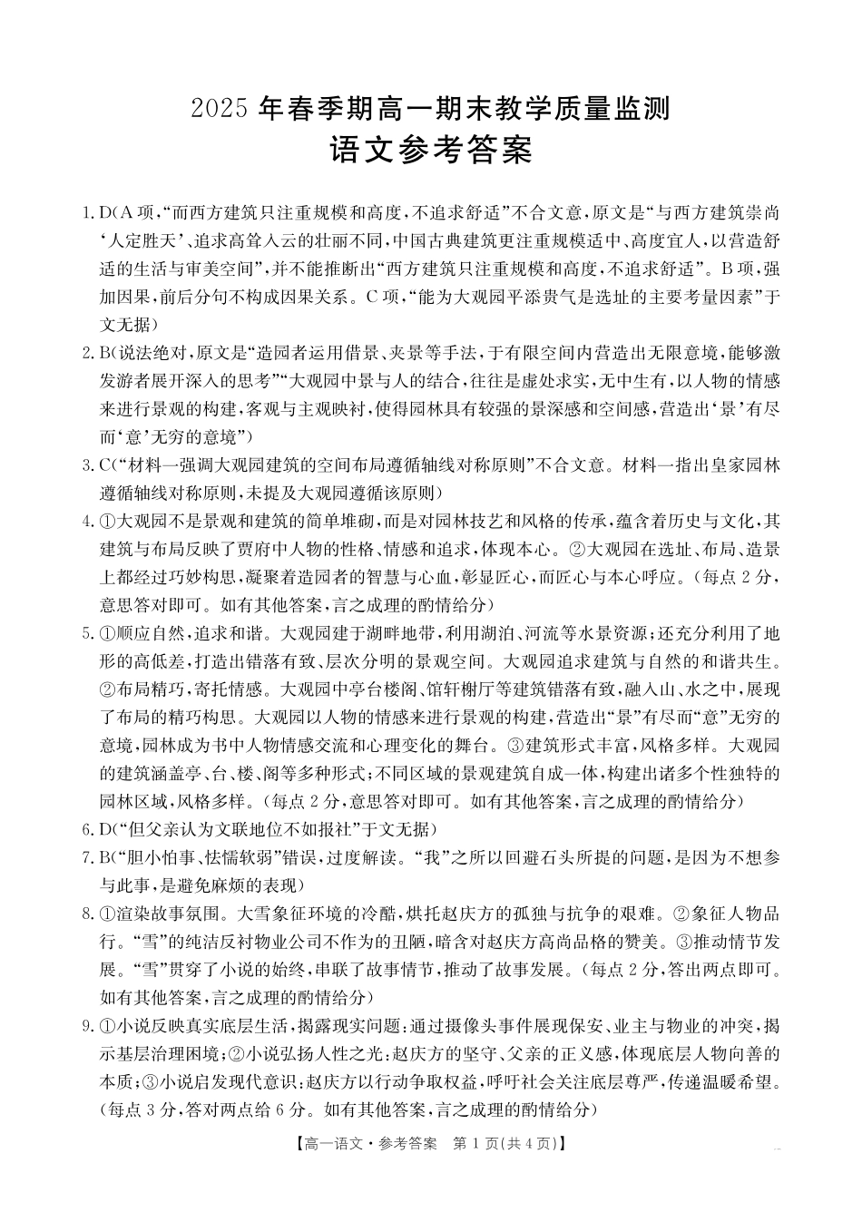 语文试卷答案【广西卷】【高一下期末考】广西省金太阳南宁市2024-2025学年高一下学期期末教学质量监测（25-577A）（7.4左右）.pdf_第1页