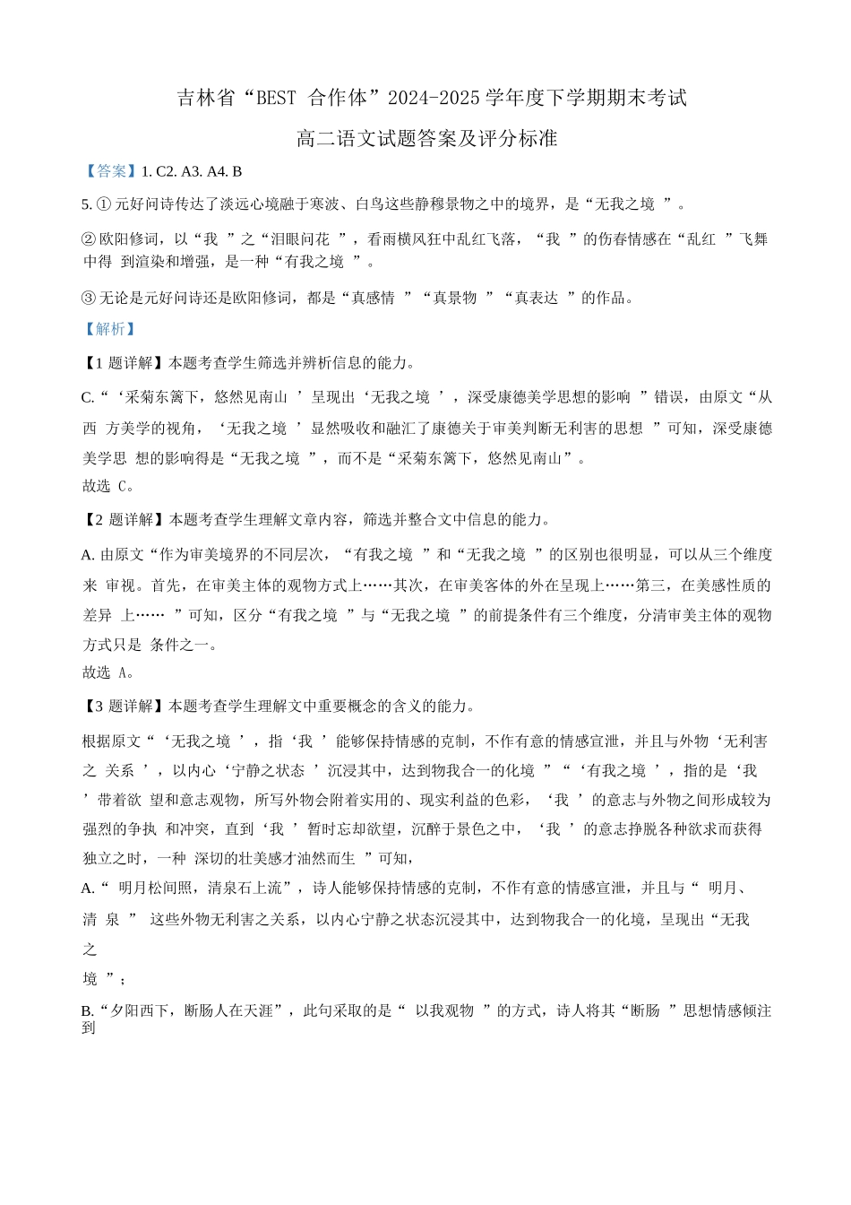 语文试卷答案【黑吉辽蒙卷】【高二下期末考】吉林省“BEST合作体”2024-2025学年度下学期高二7月期末考试（7.14-7.15）.docx_第1页