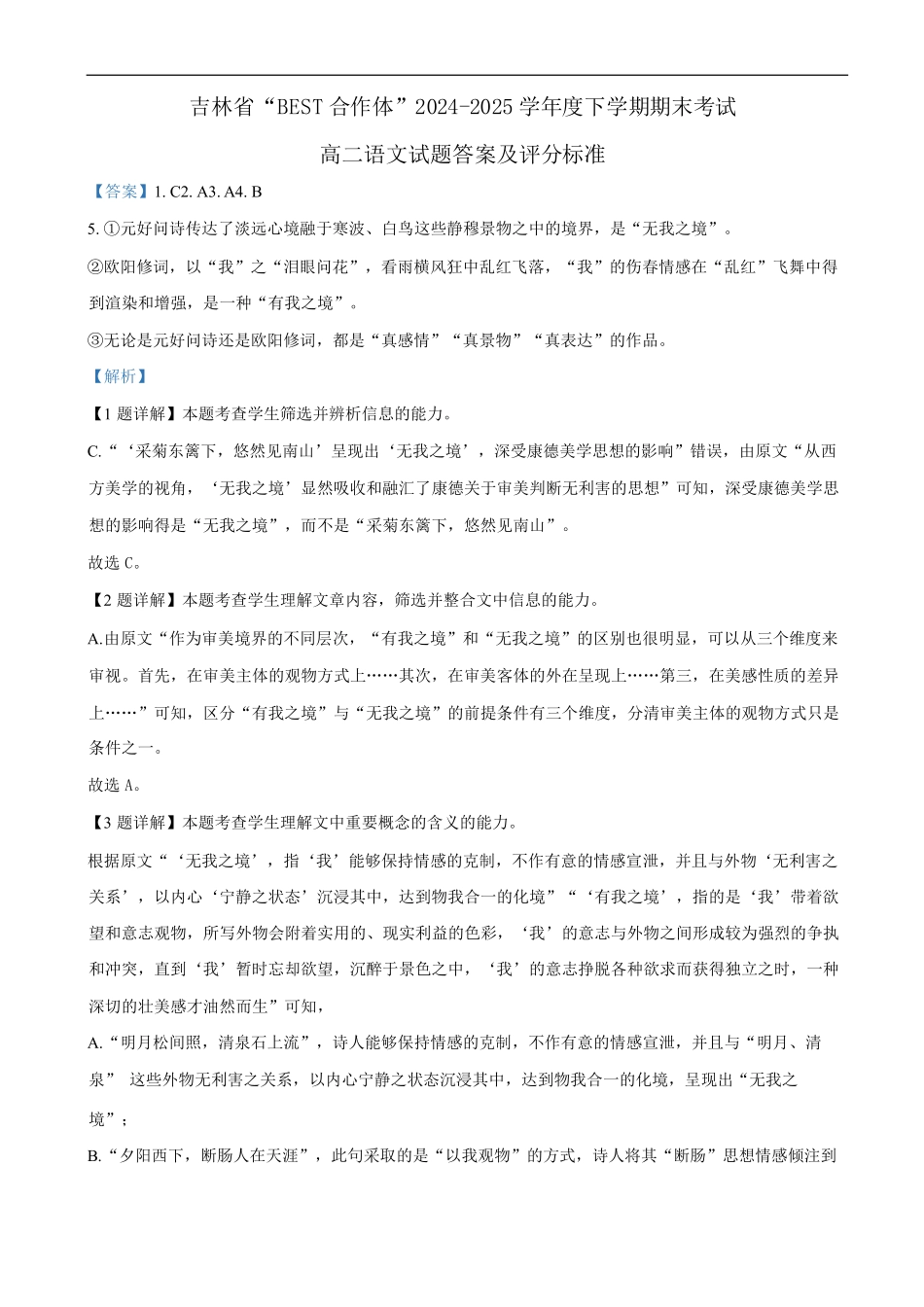 语文试卷答案【黑吉辽蒙卷】【高二下期末考】吉林省“BEST合作体”2024-2025学年度下学期高二7月期末考试（7.14-7.15）.pdf_第1页