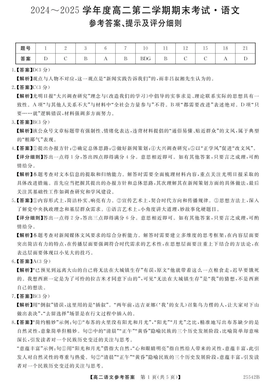 语文试卷答案【黑吉辽蒙卷】【高二下期末考】吉林省白山市五校2024-2025学年高二第二学期期末考试(25542B)（时间未知）.pdf_第1页