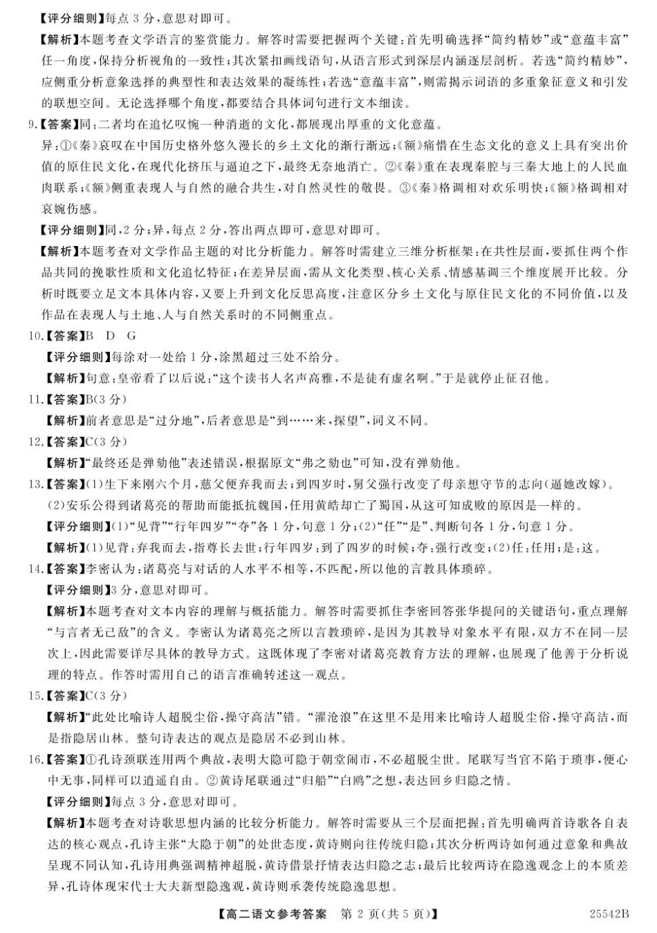 语文试卷答案【黑吉辽蒙卷】【高二下期末考】吉林省白山市五校2024-2025学年高二第二学期期末考试(25542B)（时间未知）.pdf_第2页