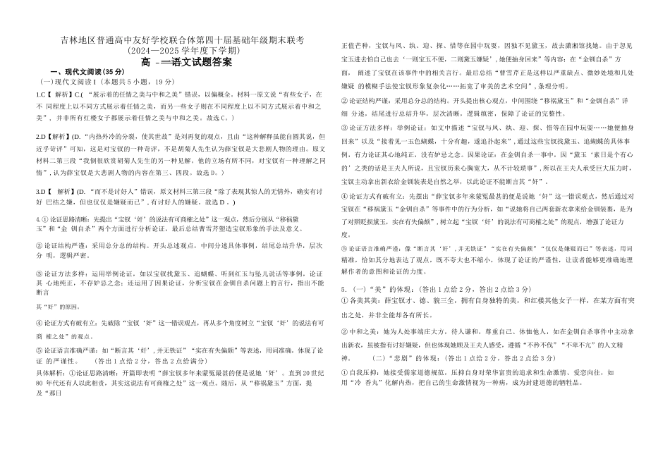 语文试卷答案【黑吉辽蒙卷】【高一下期末考】吉林省吉林地区普通高中友好学校联合体第四十届基础年级2024-2025学年高一下学期期末联考(7.15左右).docx_第1页