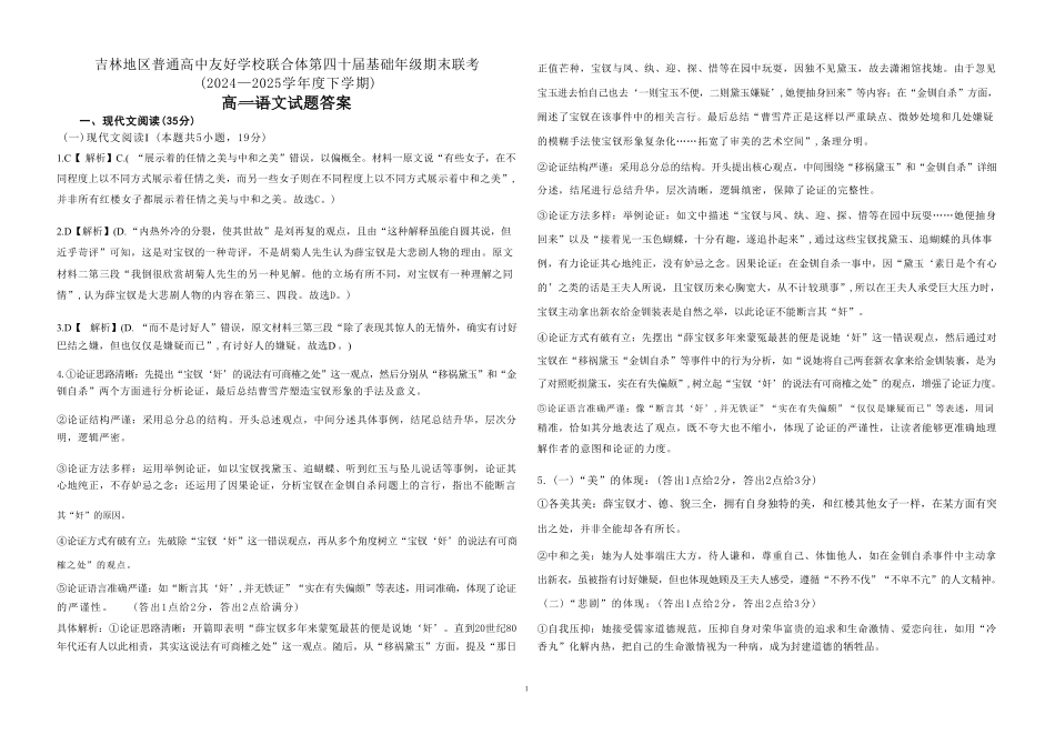 语文试卷答案【黑吉辽蒙卷】【高一下期末考】吉林省吉林地区普通高中友好学校联合体第四十届基础年级2024-2025学年高一下学期期末联考(7.15左右).pdf_第1页