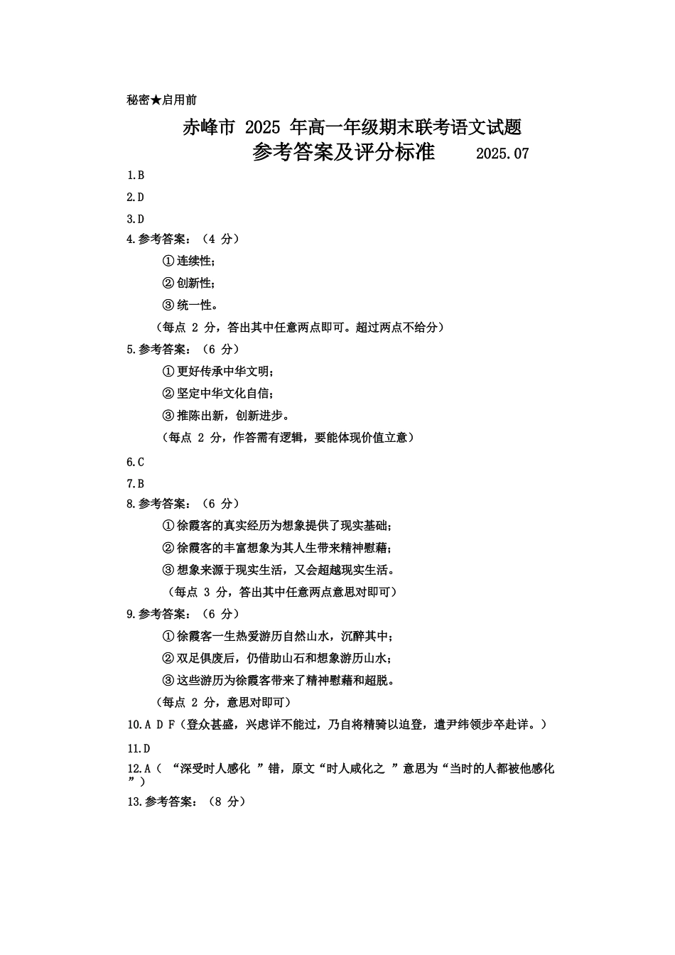 语文试卷答案【黑吉辽蒙卷】【高一下期末考】内蒙古2025年赤峰市高一年级下学期学年联考(期末)（7.16-7.17）.docx_第1页