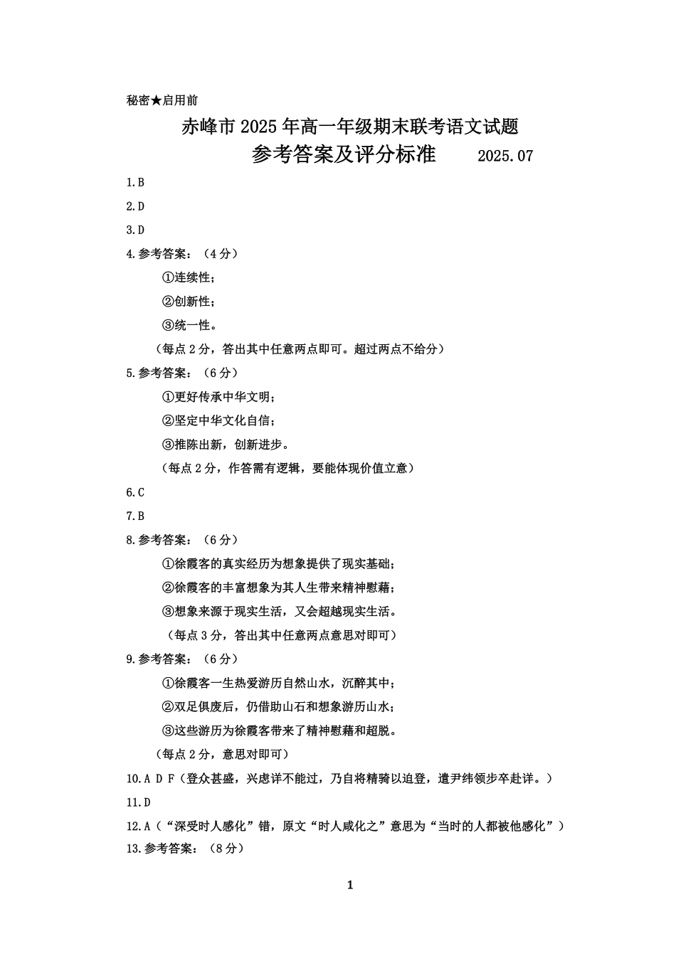 语文试卷答案【黑吉辽蒙卷】【高一下期末考】内蒙古2025年赤峰市高一年级下学期学年联考(期末)（7.16-7.17）.pdf_第1页