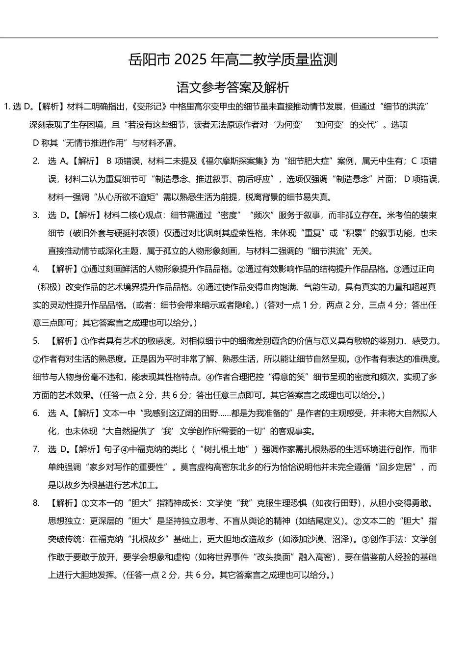 语文试卷答案【湖南卷】【高二下期末考】湖南省岳阳市2025年高二下学期期末教学质量监测（7.4-7.6）.pdf_第1页