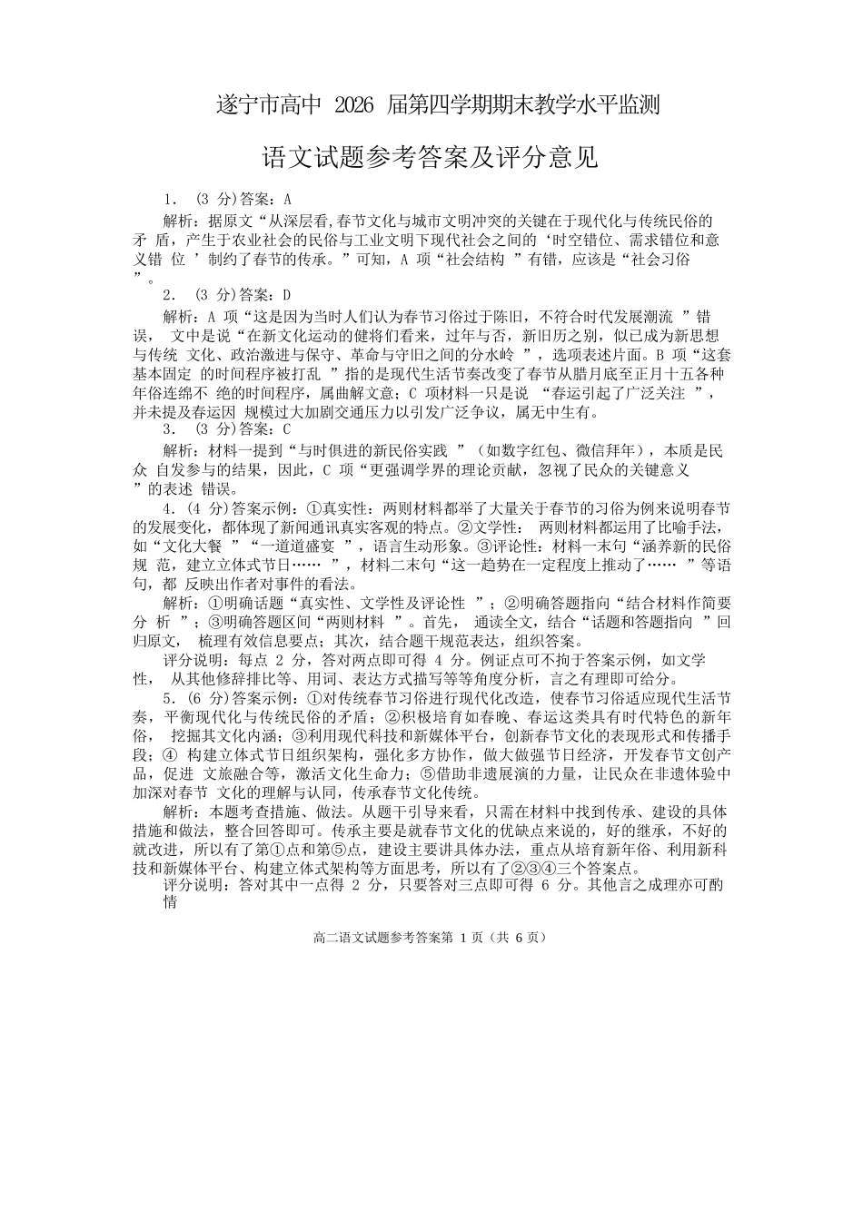 语文试卷答案【四川卷】【高二下期末考】四川省遂宁市高中2026届高二第四学期期末教学水平监测(7.7-7.9).docx_第1页