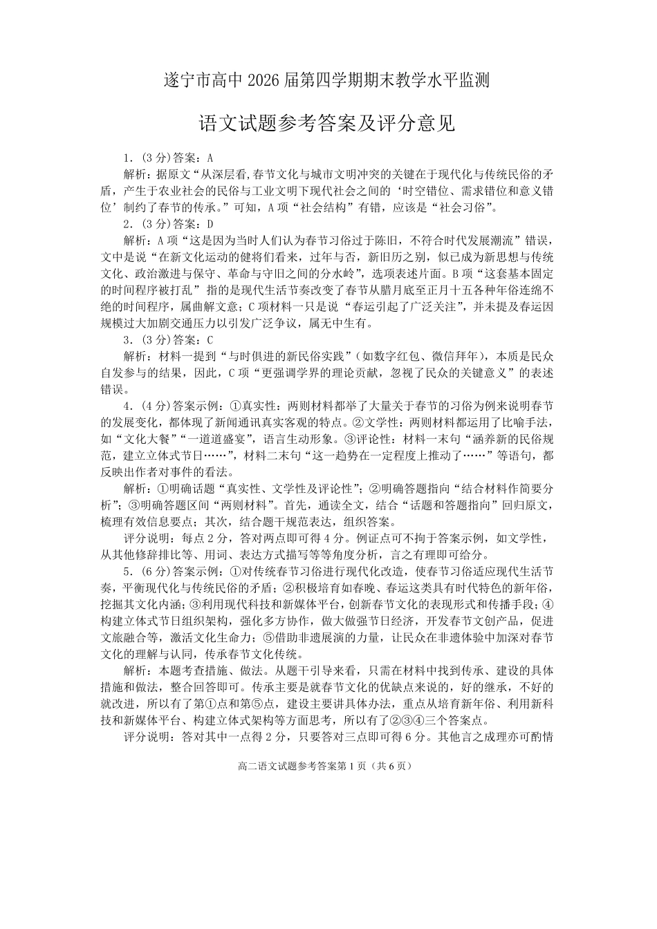 语文试卷答案【四川卷】【高二下期末考】四川省遂宁市高中2026届高二第四学期期末教学水平监测(7.7-7.9).pdf_第1页