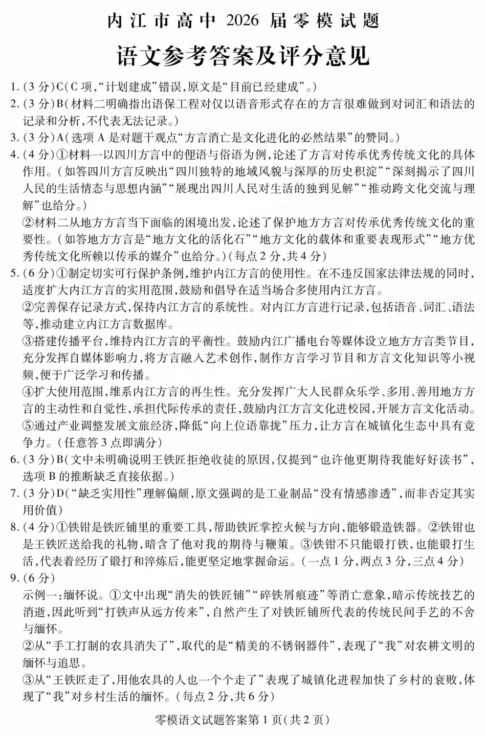 语文试卷答案【四川卷】四川省内江市高中2026届新高三零模试题(7.6-7.8).pdf_第1页