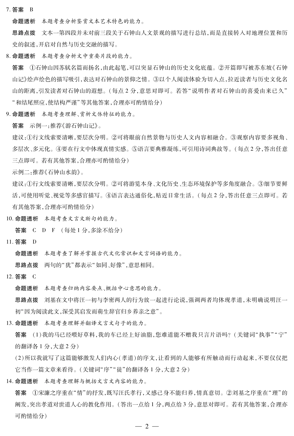 语文试卷详细答案【海南卷】【高二】海南省天一大联考2024-2025学年高二下学期学业水平诊断（三）（7.9-7.11）.pdf_第2页