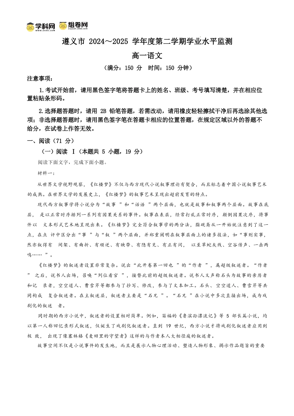 语文试题卷(解析板)【贵州卷】【高一下期末考】贵州省遵义市2024-2025学期第二学期高一7月学业水平检测(7.2-7.4).docx_第1页