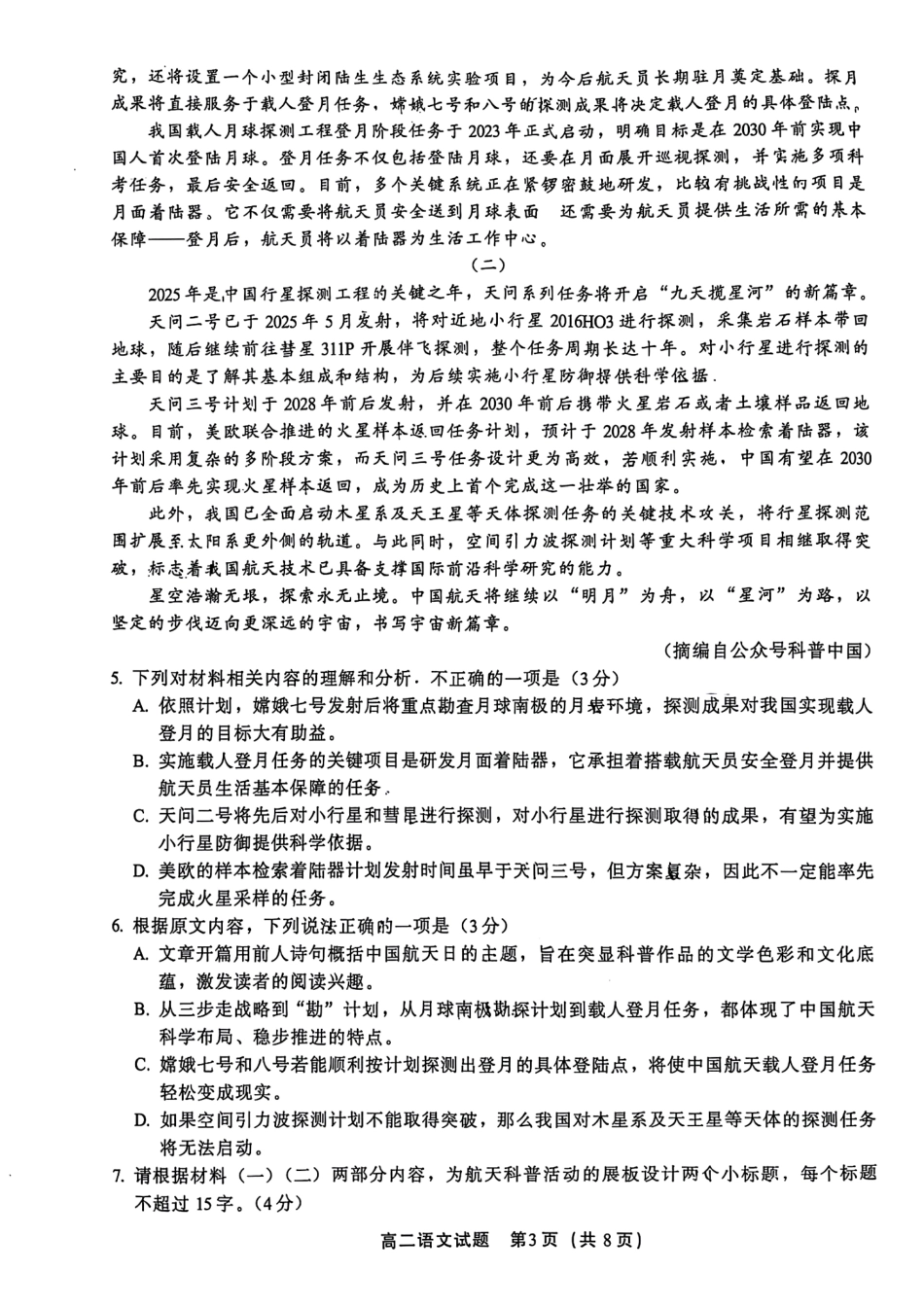 语文试题卷【补齐重发】【福建卷】【高二】福建省厦门市2024-2025学年第二学期高二年级期末质量检测(7.7-7.9).pdf_第3页