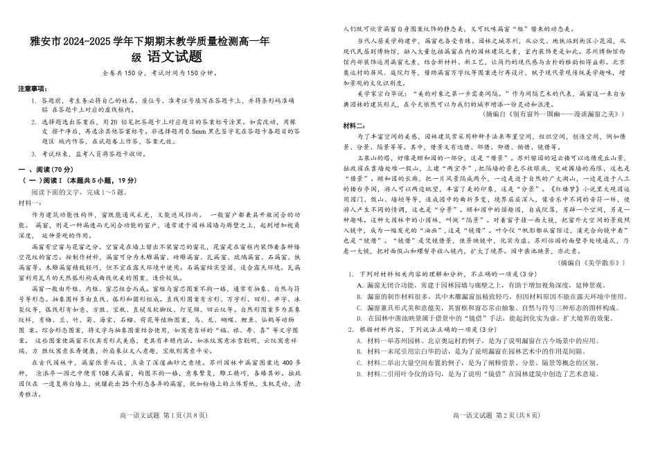 语文试题卷【四川卷】【高一下期末考】四川省雅安市2024-2025学年下期高一年级期末教学质量检测(7.7-7.9).docx_第1页