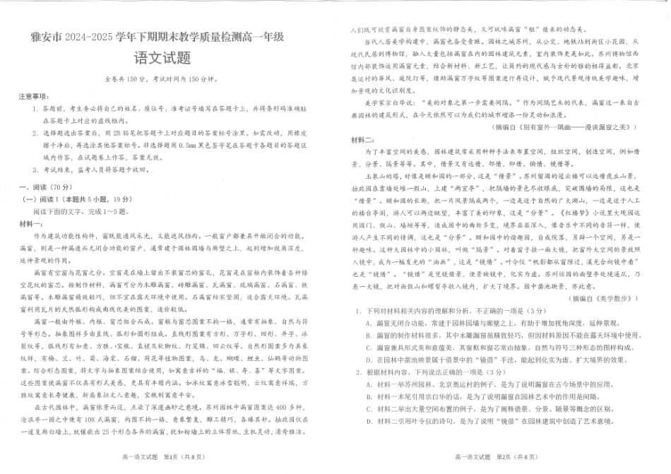 语文试题卷【四川卷】【高一下期末考】四川省雅安市2024-2025学年下期高一年级期末教学质量检测(7.7-7.9).pdf_第1页