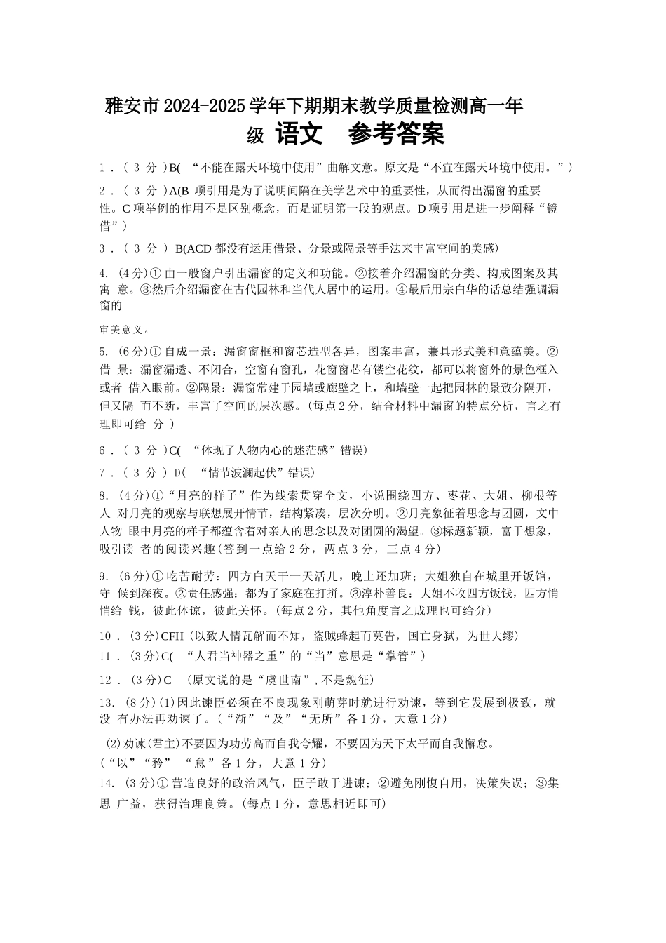 语文试题卷参考答案【四川卷】【高一下期末考】四川省雅安市2024-2025学年下期高一年级期末教学质量检测(7.7-7.9).docx_第1页