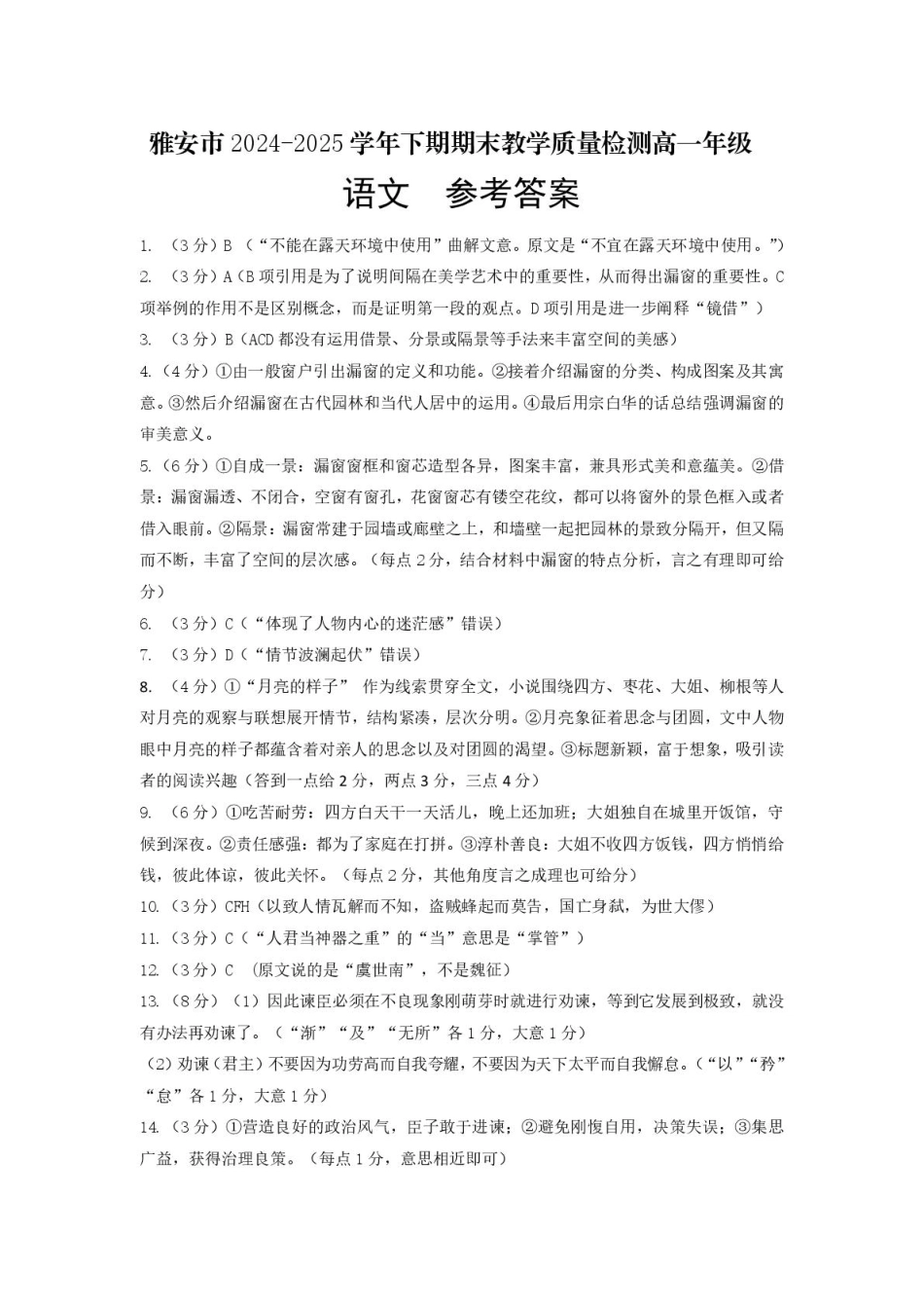 语文试题卷参考答案【四川卷】【高一下期末考】四川省雅安市2024-2025学年下期高一年级期末教学质量检测(7.7-7.9).pdf_第1页