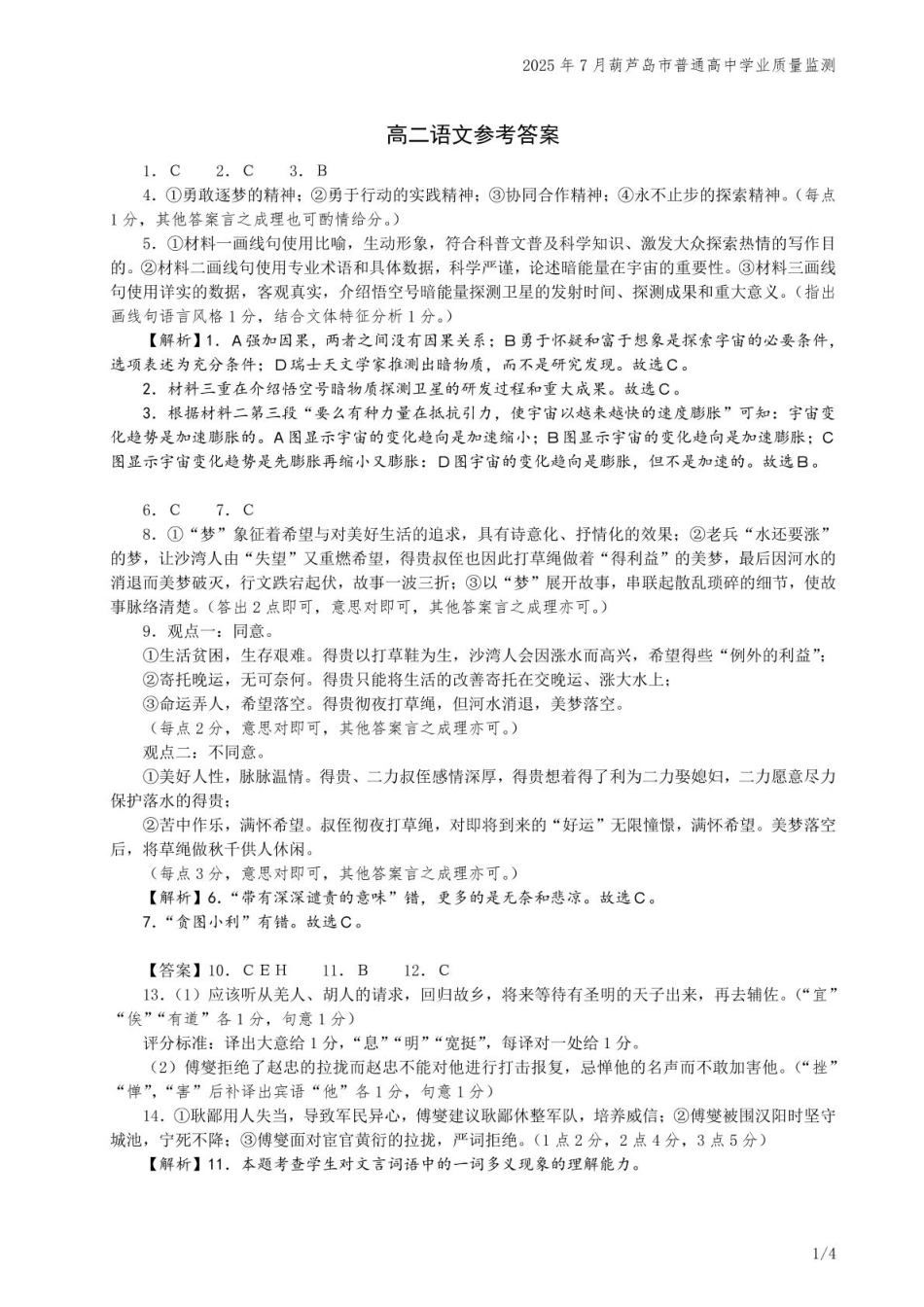 语文试题卷答案【黑吉辽蒙卷】【高二下期末考】辽宁省葫芦岛市普通高中2024-2025学年高二下学期期末考试（7.15-7.16）.pdf_第1页